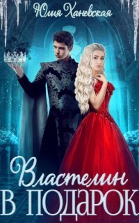 обложка аудиокниги Властелин в подарок