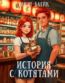 обложка аудиокниги История с котятами