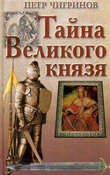 обложка аудиокниги Тайна великого князя