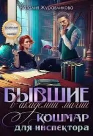 обложка аудиокниги Бывшие в академии магии. Кошмар для инспектора