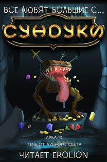 обложка аудиокниги Все любят большие с... Сундуки! Арка 10