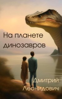 обложка аудиокниги На планете динозавров