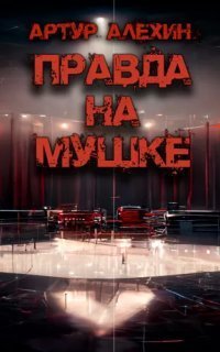 обложка аудиокниги Правда на мушке