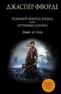 обложка аудиокниги Полный вперёд назад, или Оттенки серого