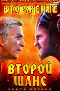обложка аудиокниги Вторжение 1. Второй шанс