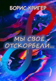 обложка аудиокниги Мы своё отскорбели...