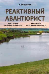 обложка аудиокниги Реактивный авантюрист. Обратная случайность