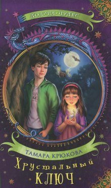 обложка аудиокниги Хрустальный ключ