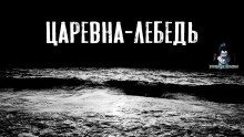 обложка аудиокниги Царевна-Лебедь