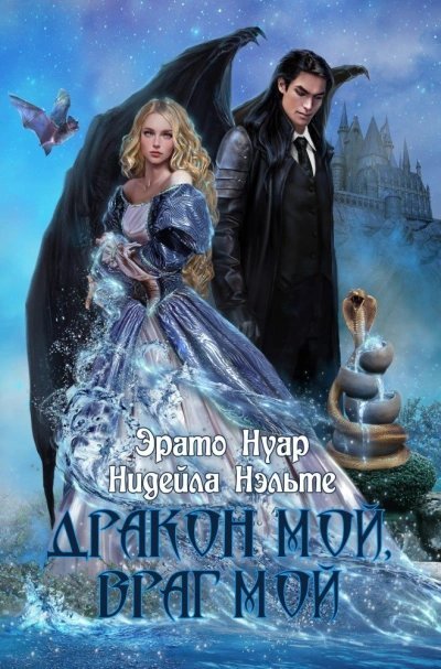 обложка аудиокниги Дракон мой, враг мой