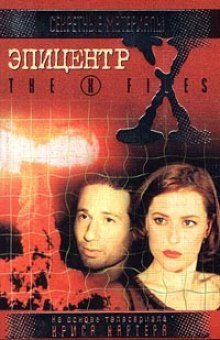 обложка аудиокниги The X-Files. Эпицентр