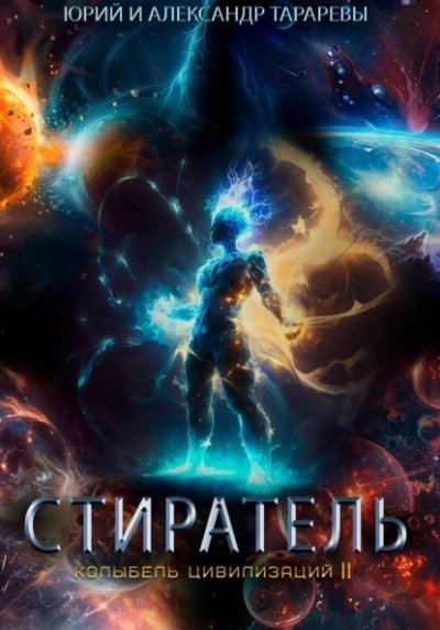 обложка аудиокниги Стиратель