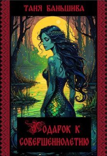 обложка аудиокниги Подарок к совершеннолетию