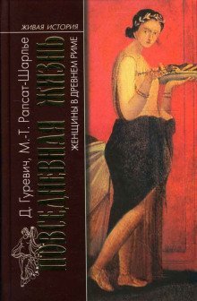 обложка аудиокниги Женщины в древнем Риме