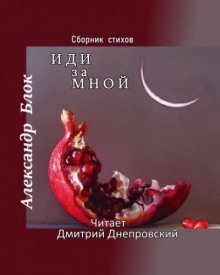 обложка аудиокниги Иди за мной. Сборник стихов