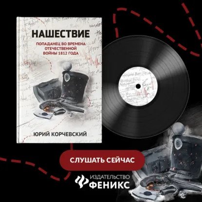 обложка аудиокниги Фельдъегерь 7. Нашествие. Попаданец во времена Отечественной войны 1812 года