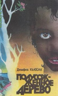 обложка аудиокниги Полусожженное дерево