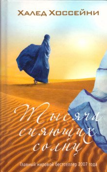 обложка аудиокниги Тысяча сияющих солнц