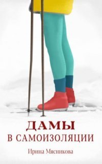 обложка аудиокниги Дамы в самоизоляции
