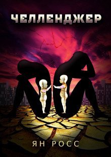 обложка аудиокниги Челленджер
