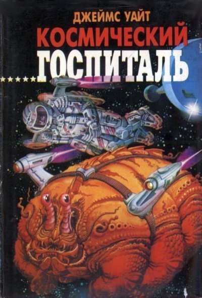 обложка аудиокниги Космический Госпиталь. Мемориал