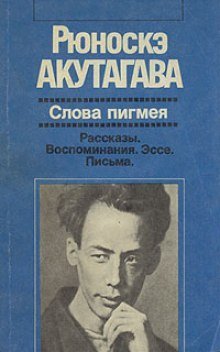 обложка аудиокниги Слова пигмея
