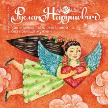 обложка аудиокниги Как и зачем стать счастливой без помощи мужчин