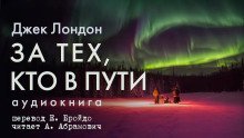 обложка аудиокниги За тех, кто в пути