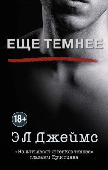 обложка аудиокниги Ещё темнее. «На пятьдесят оттенков темнее» глазами Кристиана