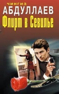 обложка аудиокниги Флирт в Севилье