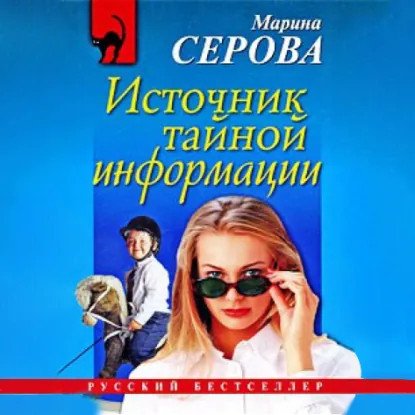 обложка аудиокниги Частный детектив Татьяна Иванова. Источник тайной информации