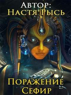 обложка аудиокниги Поражение Сефир