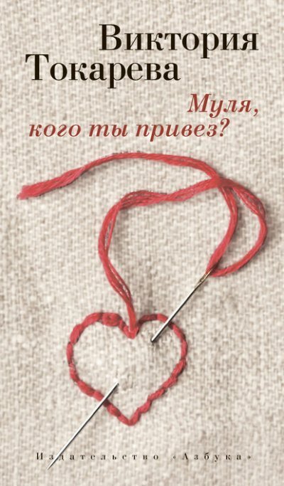 обложка аудиокниги Муля, кого ты привез?