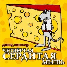 обложка аудиокниги Четвёртая сердитая мышь