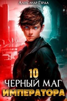 обложка аудиокниги Черный Маг Императора 10