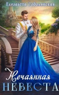 обложка аудиокниги Нечаянная невеста
