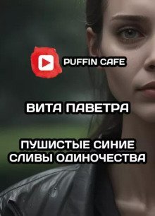 обложка аудиокниги Пушистые синие сливы одиночества