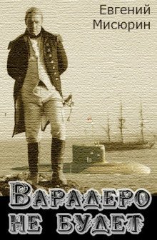 обложка аудиокниги Варадеро не будет