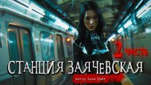 обложка аудиокниги Станция Заячевская. Вторая часть