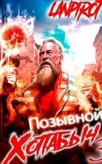 обложка аудиокниги Позывной Хоттабыч 3. Белое солнце Агарти