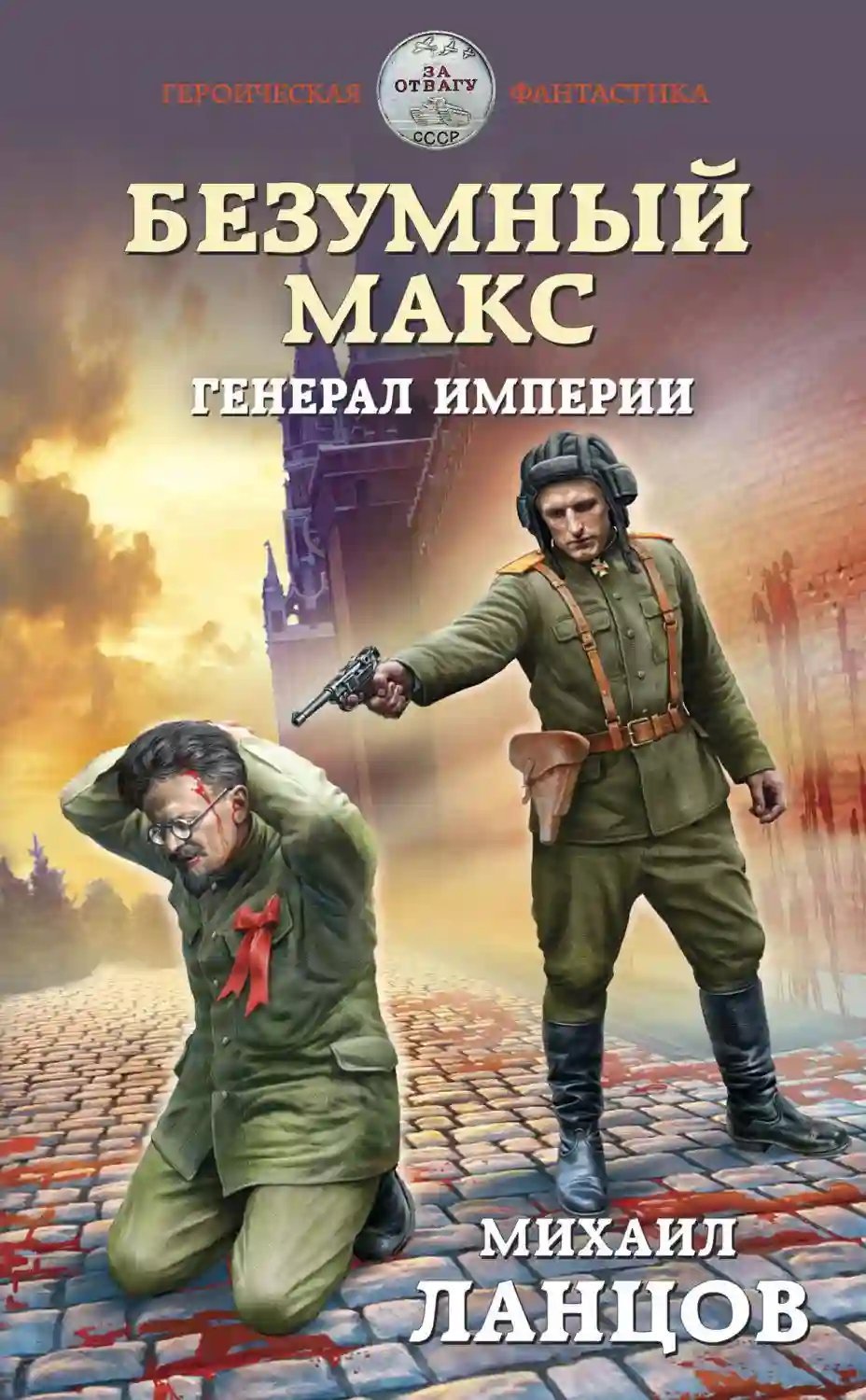 обложка аудиокниги Генерал Империи