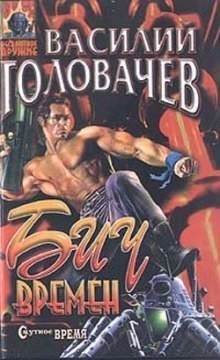 обложка аудиокниги Бич времен