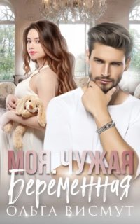 обложка аудиокниги Моя. Чужая. Беременная