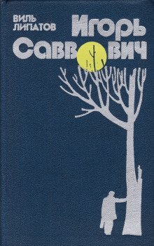 обложка аудиокниги Игорь Саввович