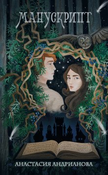 обложка аудиокниги Манускрипт