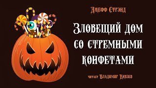 обложка аудиокниги Зловещий дом со стрёмными конфетами