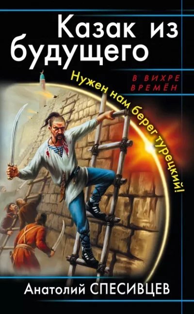 обложка аудиокниги Казак из будущего. Нужен нам берег турецкий!