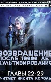 обложка аудиокниги Возвращение после 10000 лет культивирования 2
