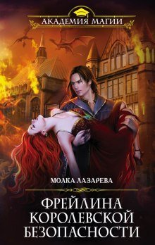 обложка аудиокниги Фрейлина королевской безопасности