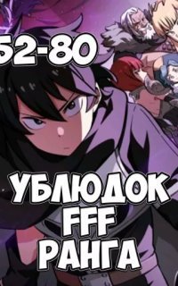 обложка аудиокниги Ублюдок FFF ранга. Книга 2